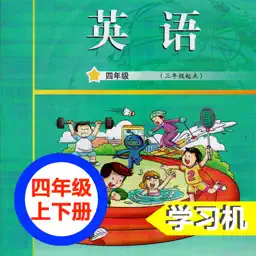 广州教科版小学英语四年级上下册 -三起点双语学习机