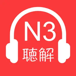 N3日语听力-17年新题,日语N3听力精选