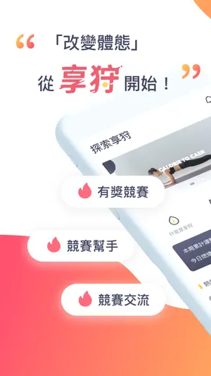 Fitgames 享狩競賽截图1