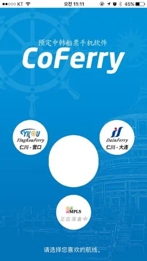 CoFerry - 韩中船票手机预售软件截图1
