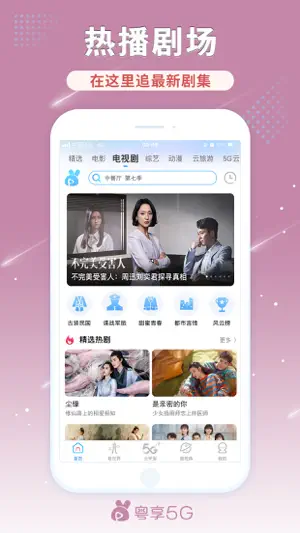 粤享5G-电影电视剧综艺动漫截图2