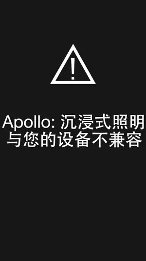 Apollo: 沉浸式照明截图1