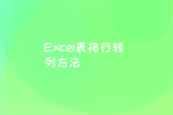Excel表格行转列方法