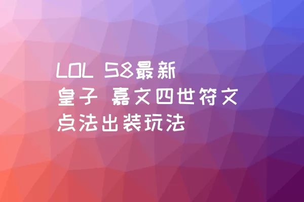 LOL S8最新 皇子 嘉文四世符文点法出装玩法