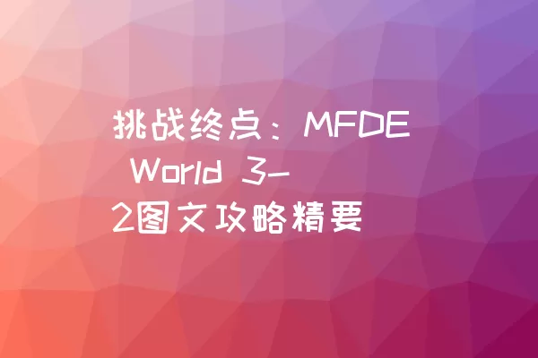 挑战终点：MFDE World 3-2图文攻略精要